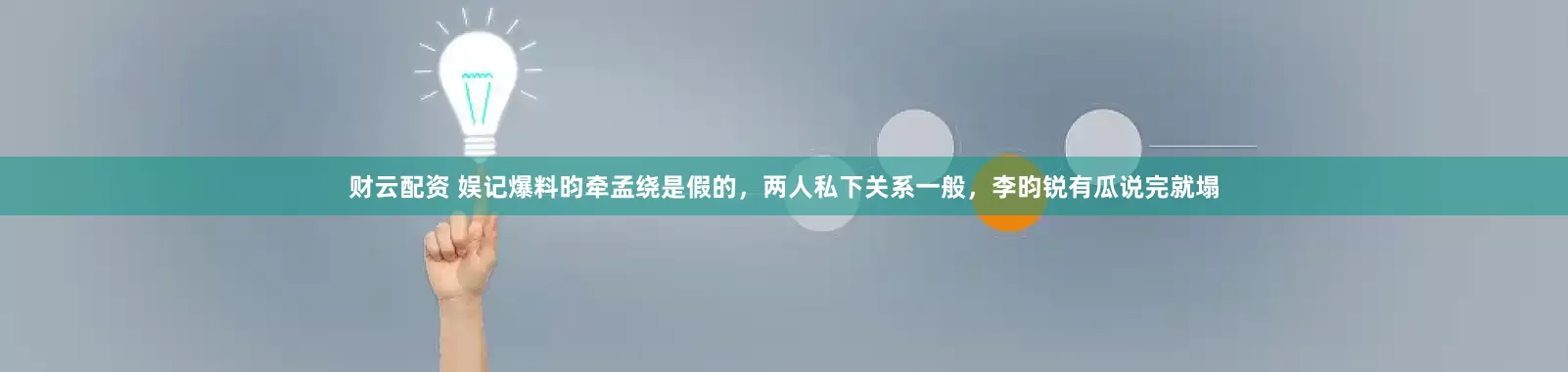 财云配资 娱记爆料昀牵孟绕是假的，两人私下关系一般，李昀锐有瓜说完就塌